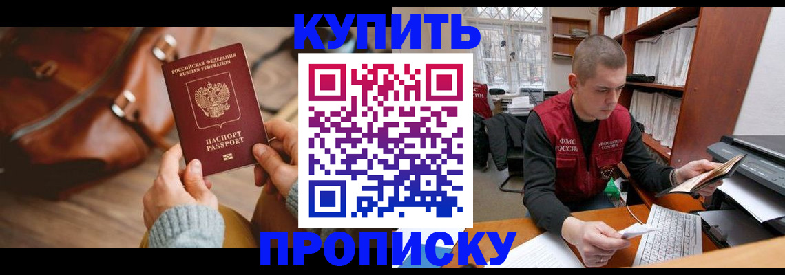 прописка для работы в Жукове